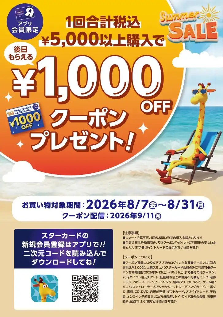 《アプリ会員限定！》 後日もらえる！1,000円OFFクーポンプレゼント！！