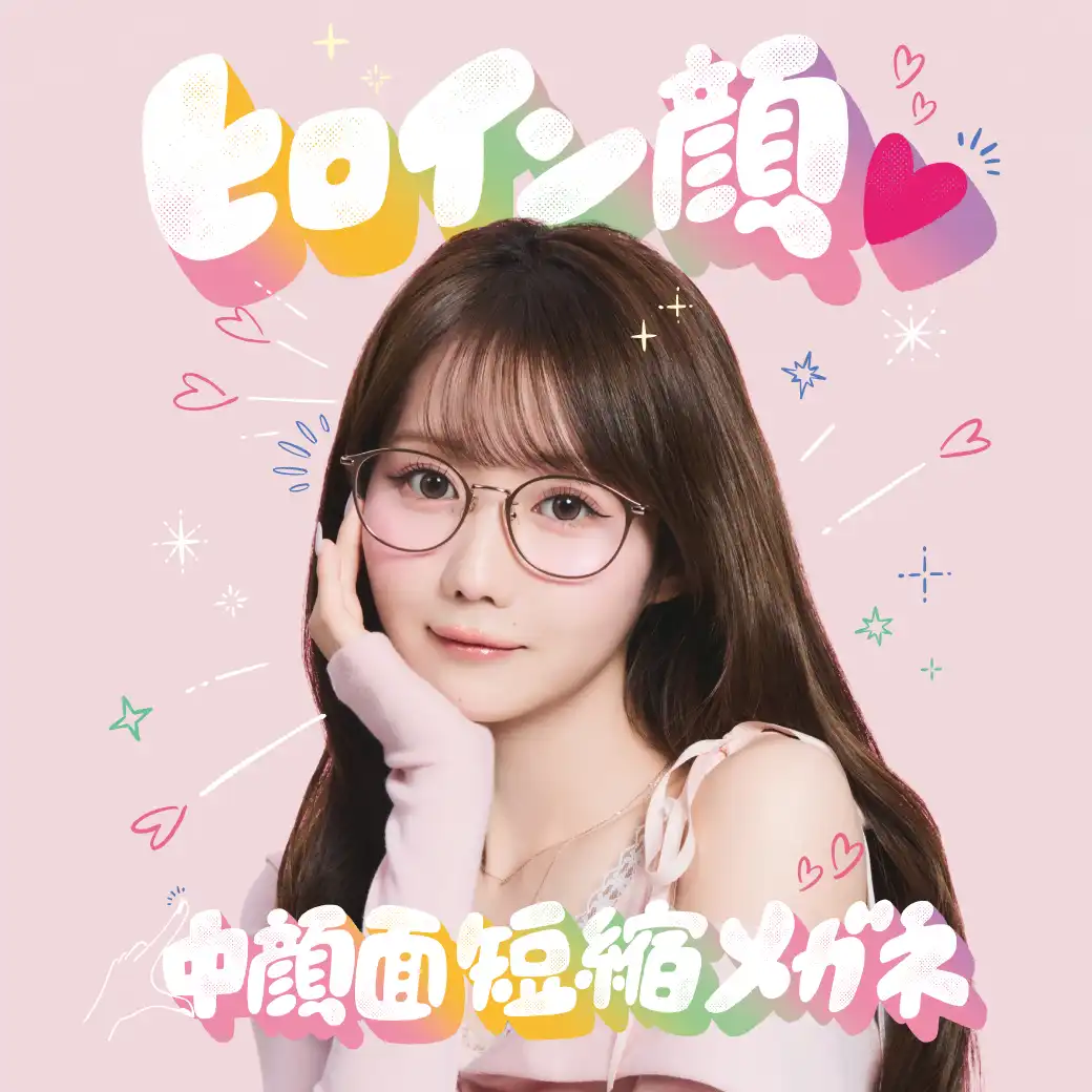 かけるだけで“ビジュ盛れ”が叶う!「ヒロイン顔♡中顔面短縮メガネ」