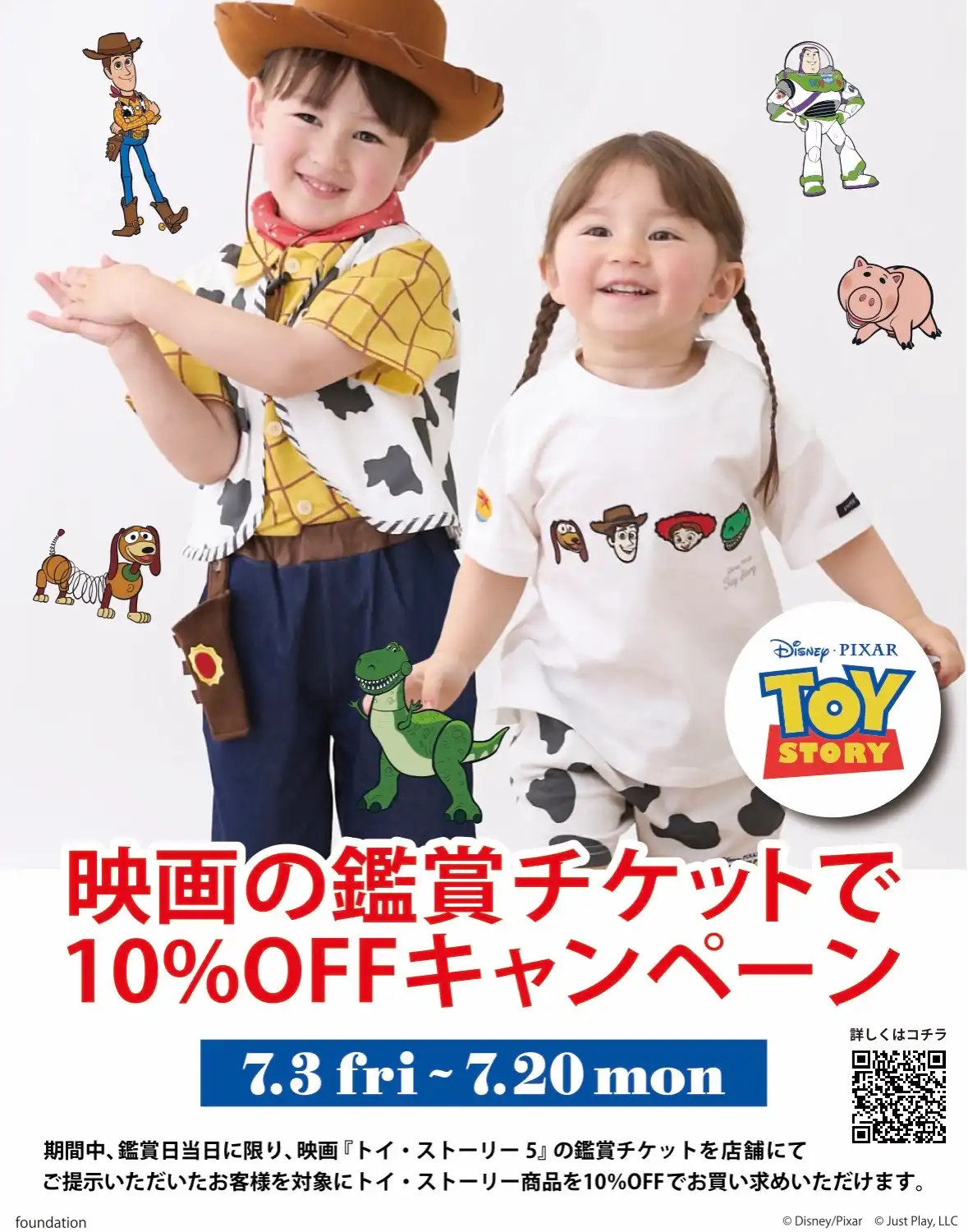 トイ・ストーリー映画鑑賞チケットで10%OFFキャンペーン