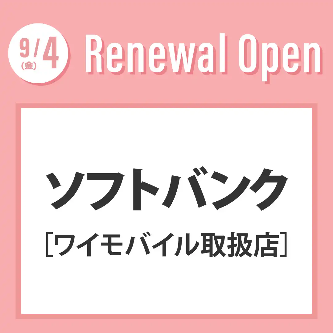 ソフトバンク リニューアル OPEN！
