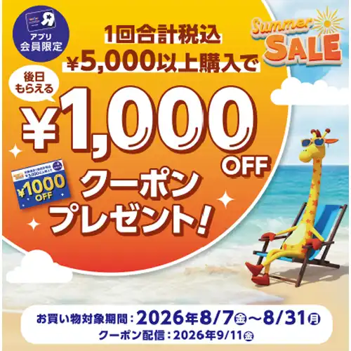 アプリ会員限定！後日もらえる！1,000円OFFクーポンプレゼント！
