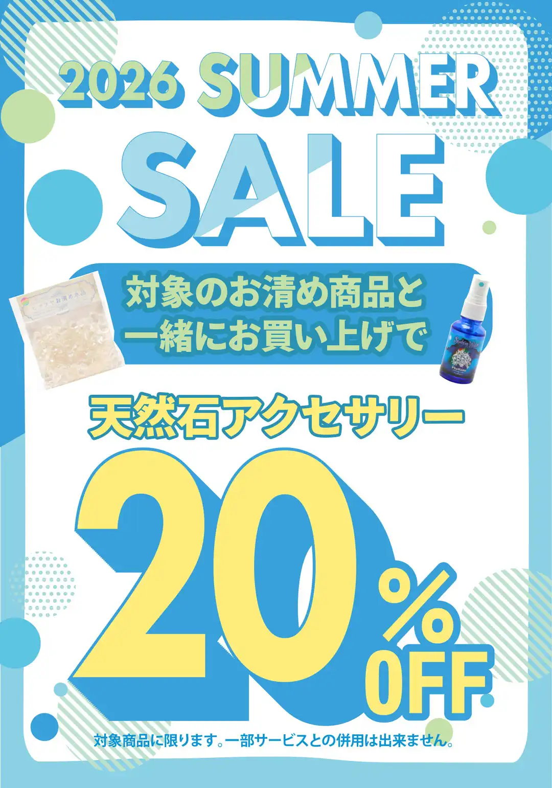 お清め品同時購入で天然石アクセ20％OFF