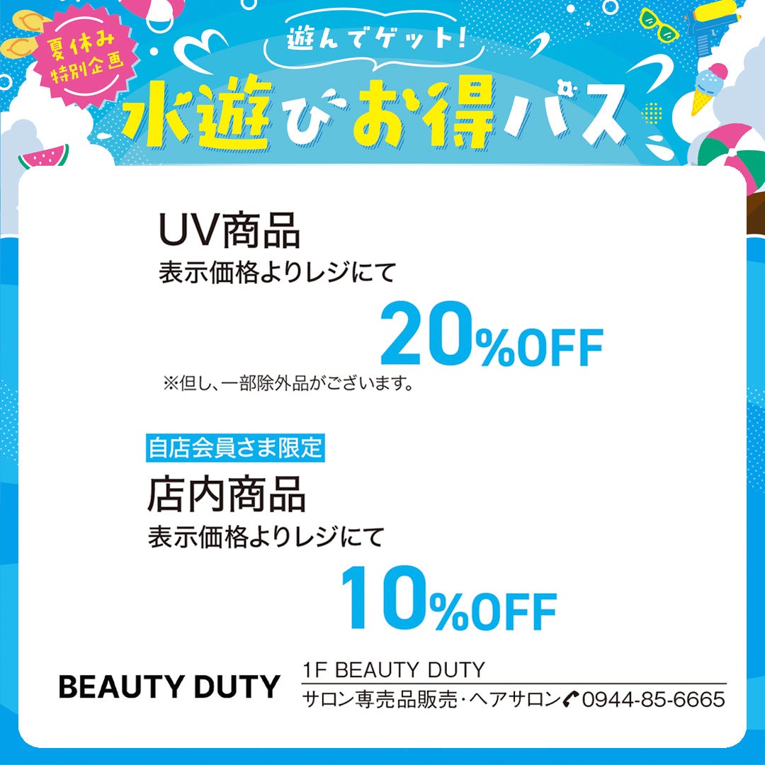 beautyDUTY水遊びお得パス