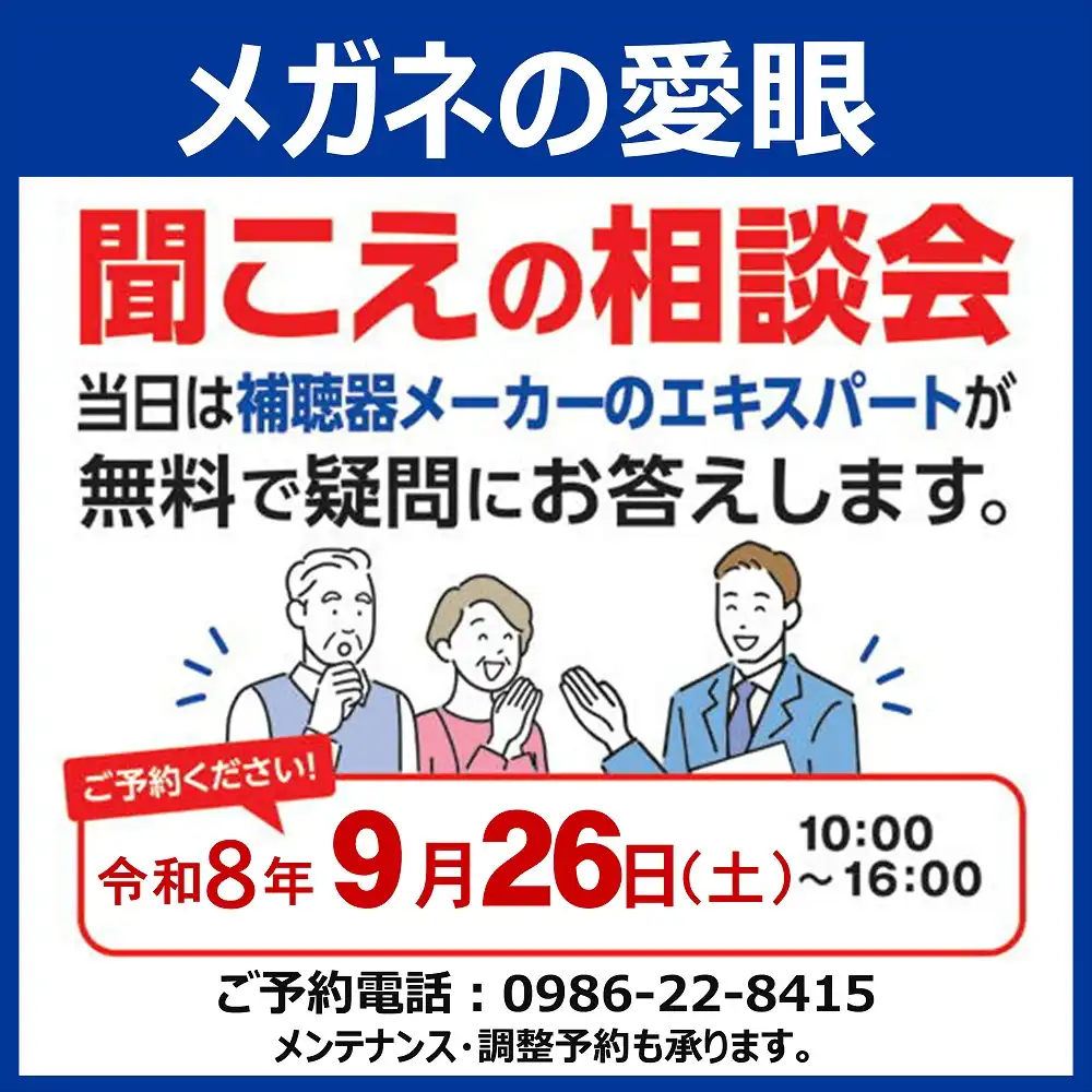 【メガネのアイガン】補聴器相談会開催