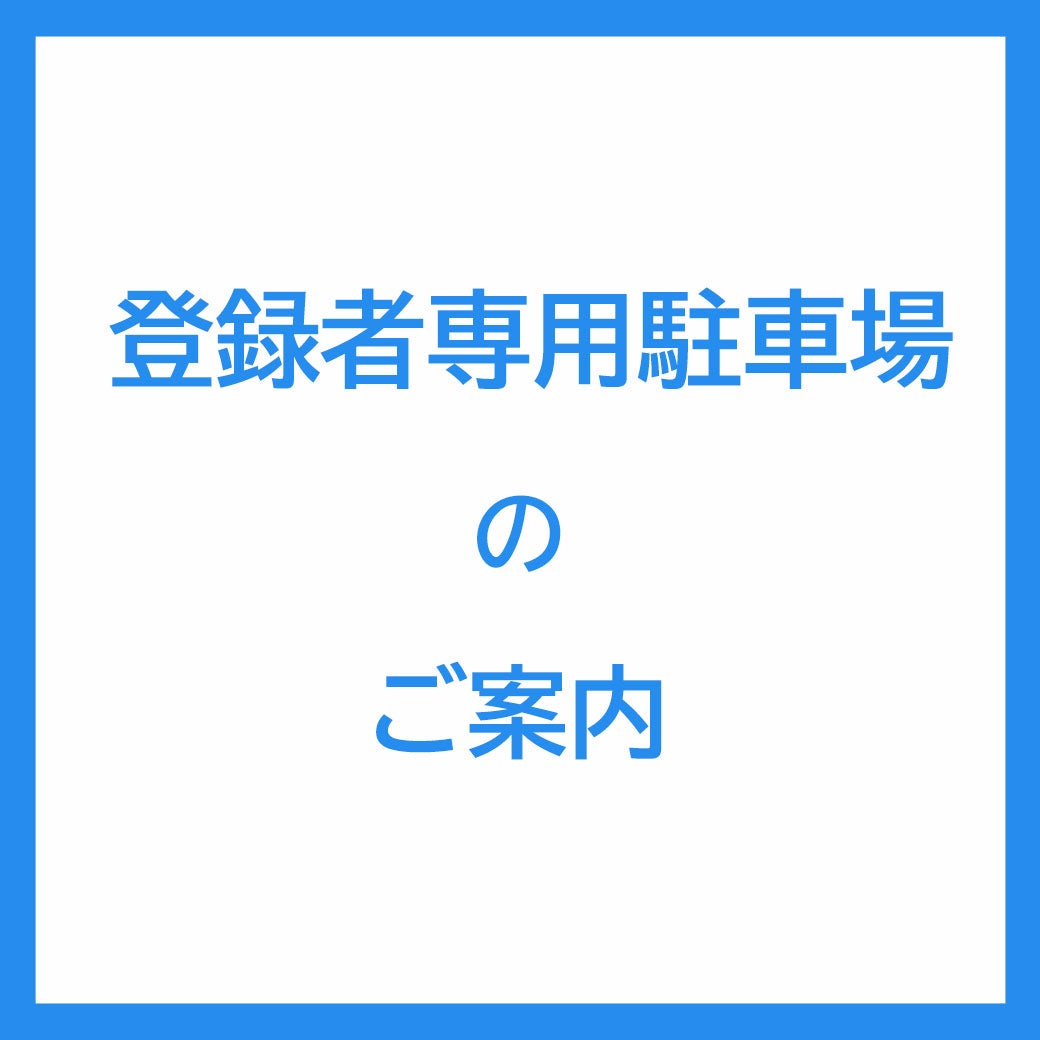 登録者専用駐車場のご案内