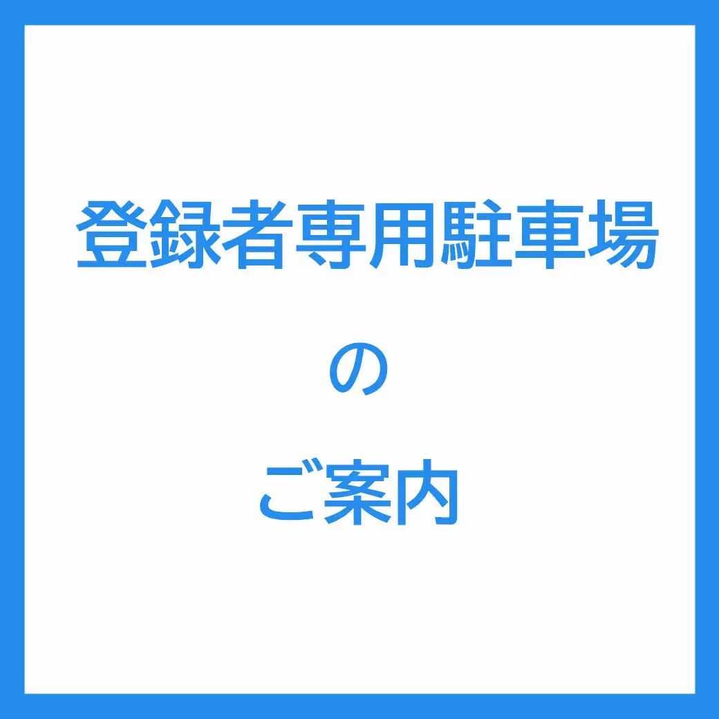 登録者専用駐車場のご案内