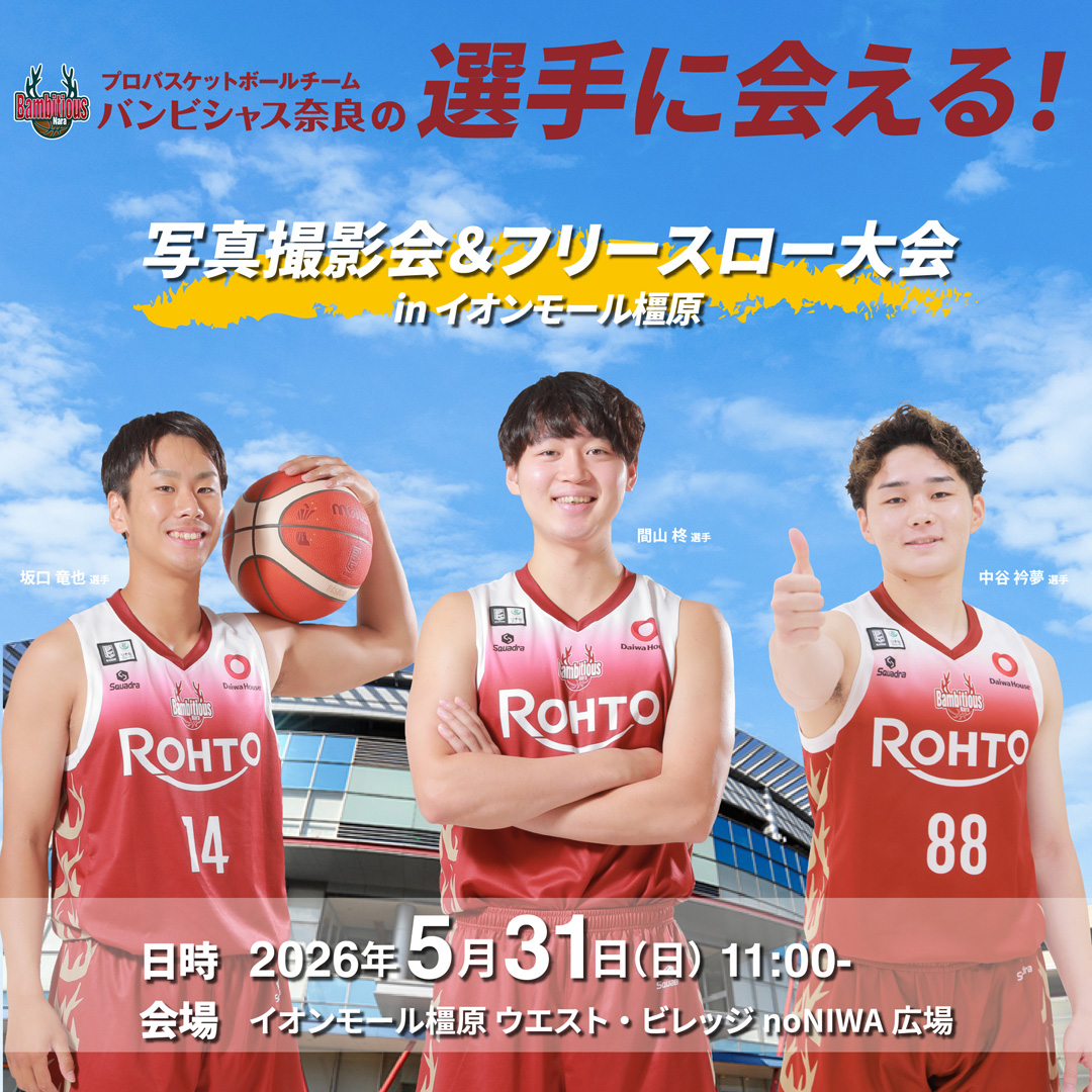 「バンビシャス奈良 写真撮影会＆フリースロー体験 in  イオンモール橿原」