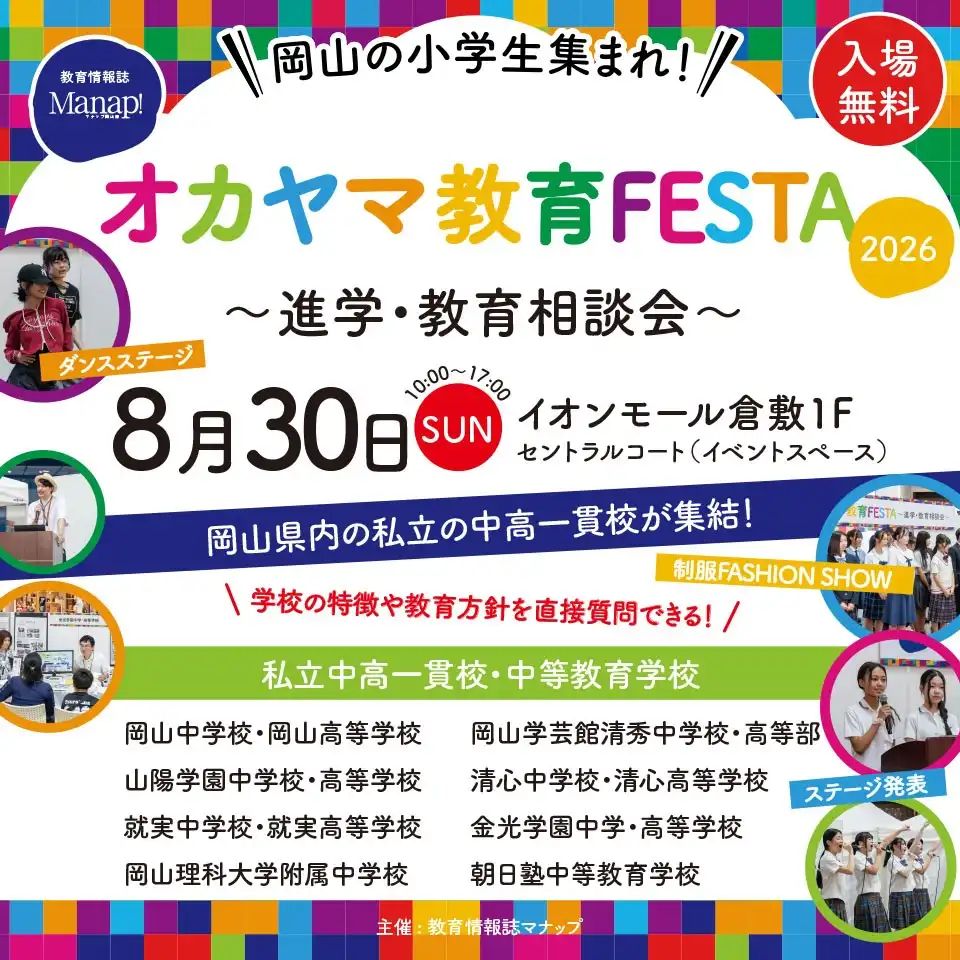 オカヤマ教育FESTA　2026