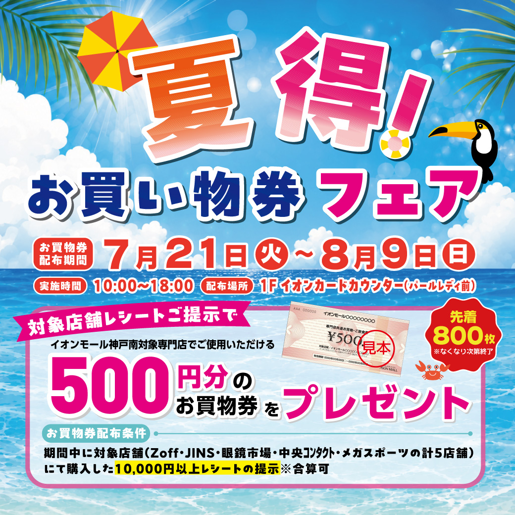 ★夏得！お買い物券フェア★