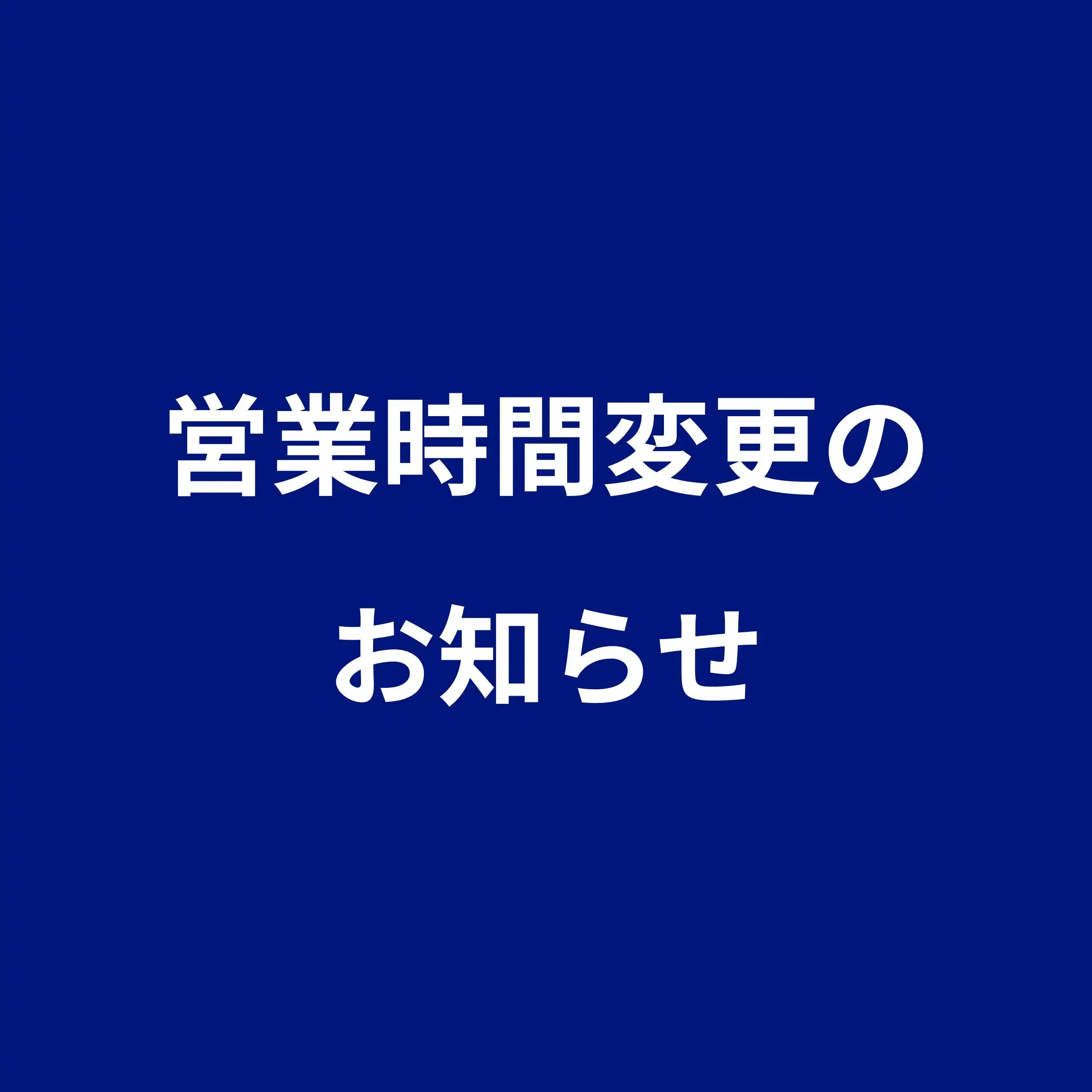 大雨に伴う営業時間変更のお知らせ