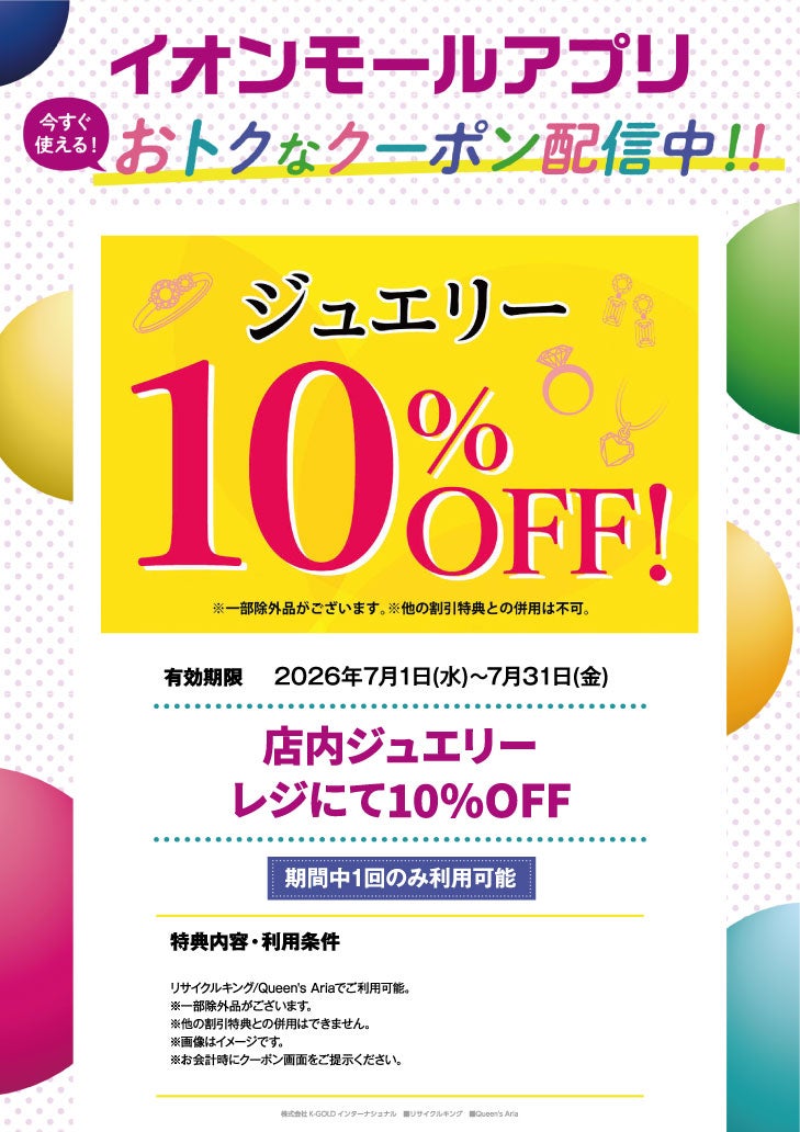 イオンモールアプリクーポン