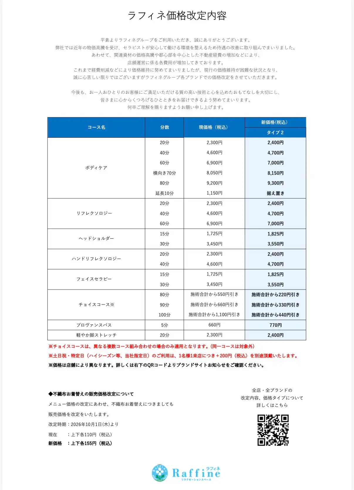 ラフィネグループ 価格改定のお知らせ