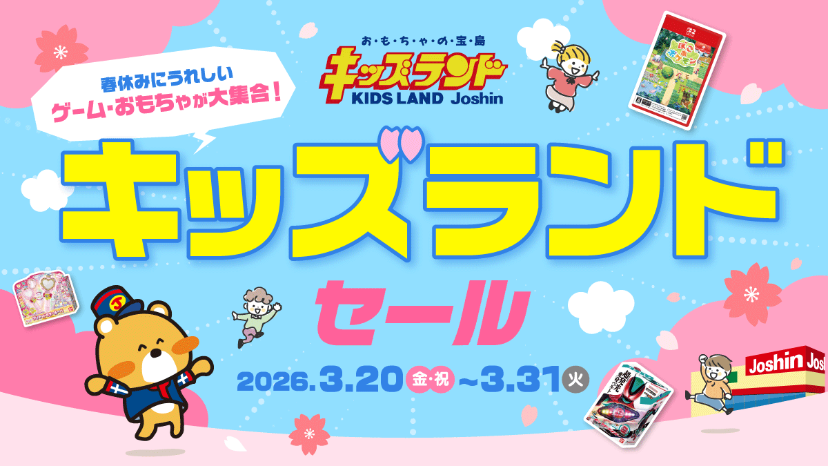 キッズランド春休み大特価セール！