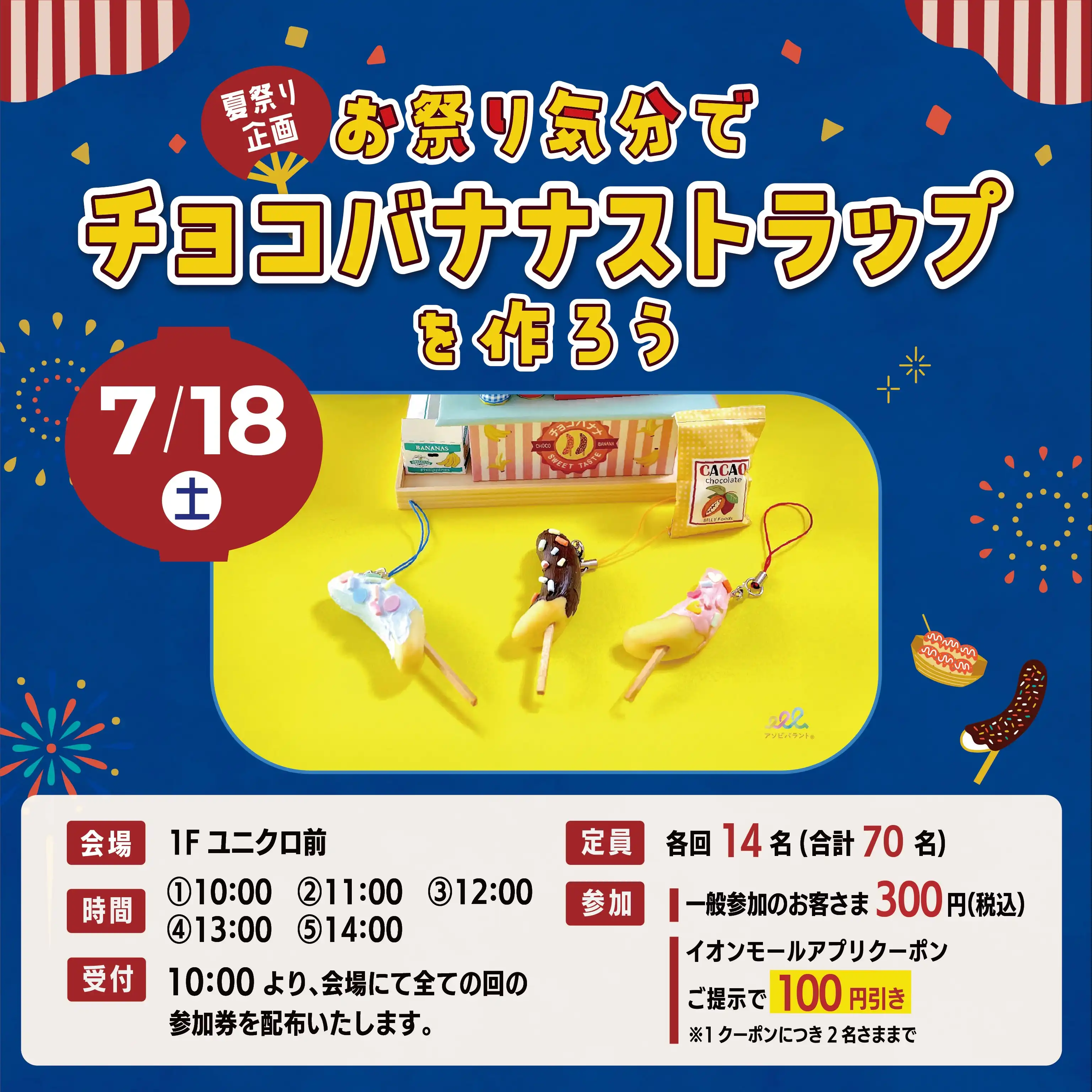 お祭り気分でチョコバナナストラップを作ろう