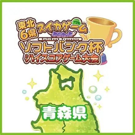 東北6県 『スイカゲーム〜ぷらねっと〜』 ソフトバンク杯 ハイスコアゲーム大会