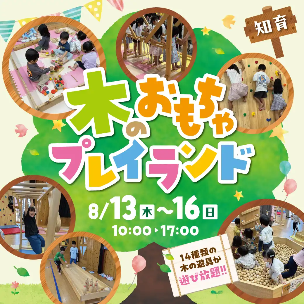 木のおもちゃプレイランド