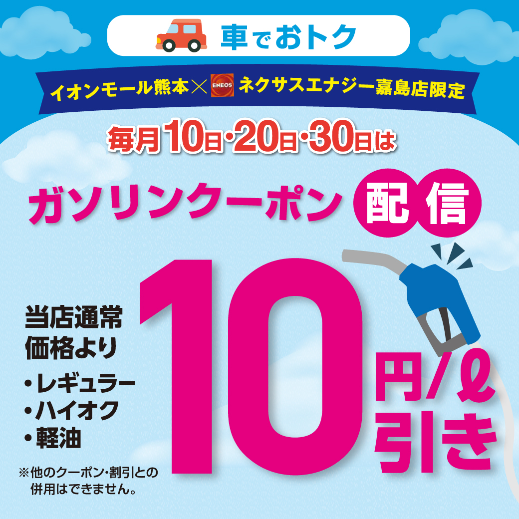 【毎月10日・20日・30日は】ガソリン10円/Ｌ引きクーポン配信♬