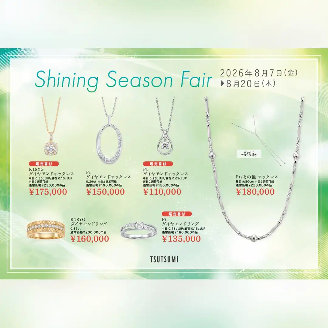 Shining Season Fair 開催中!