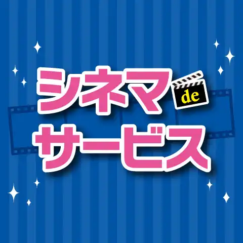 シネマdeサービスでお得！