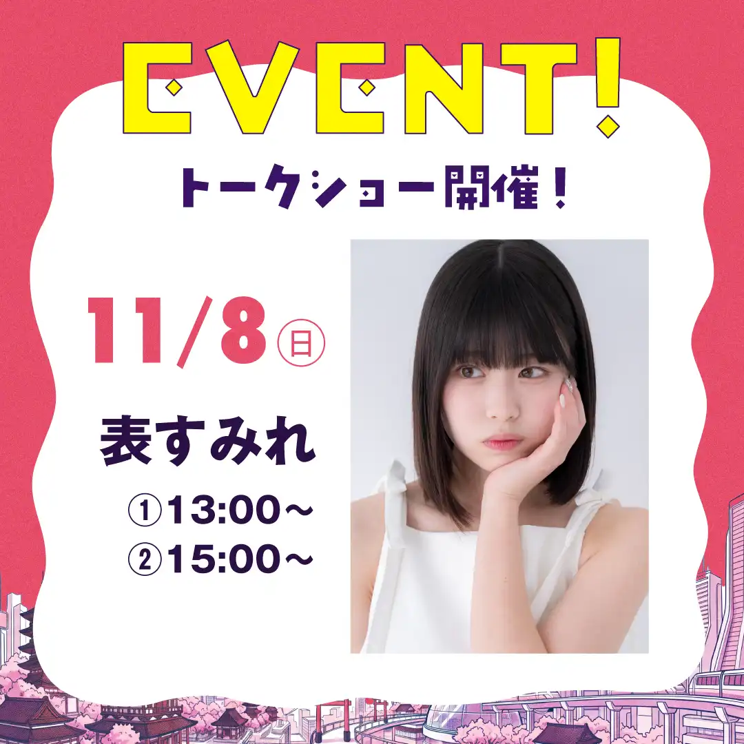 表すみれ トークショー