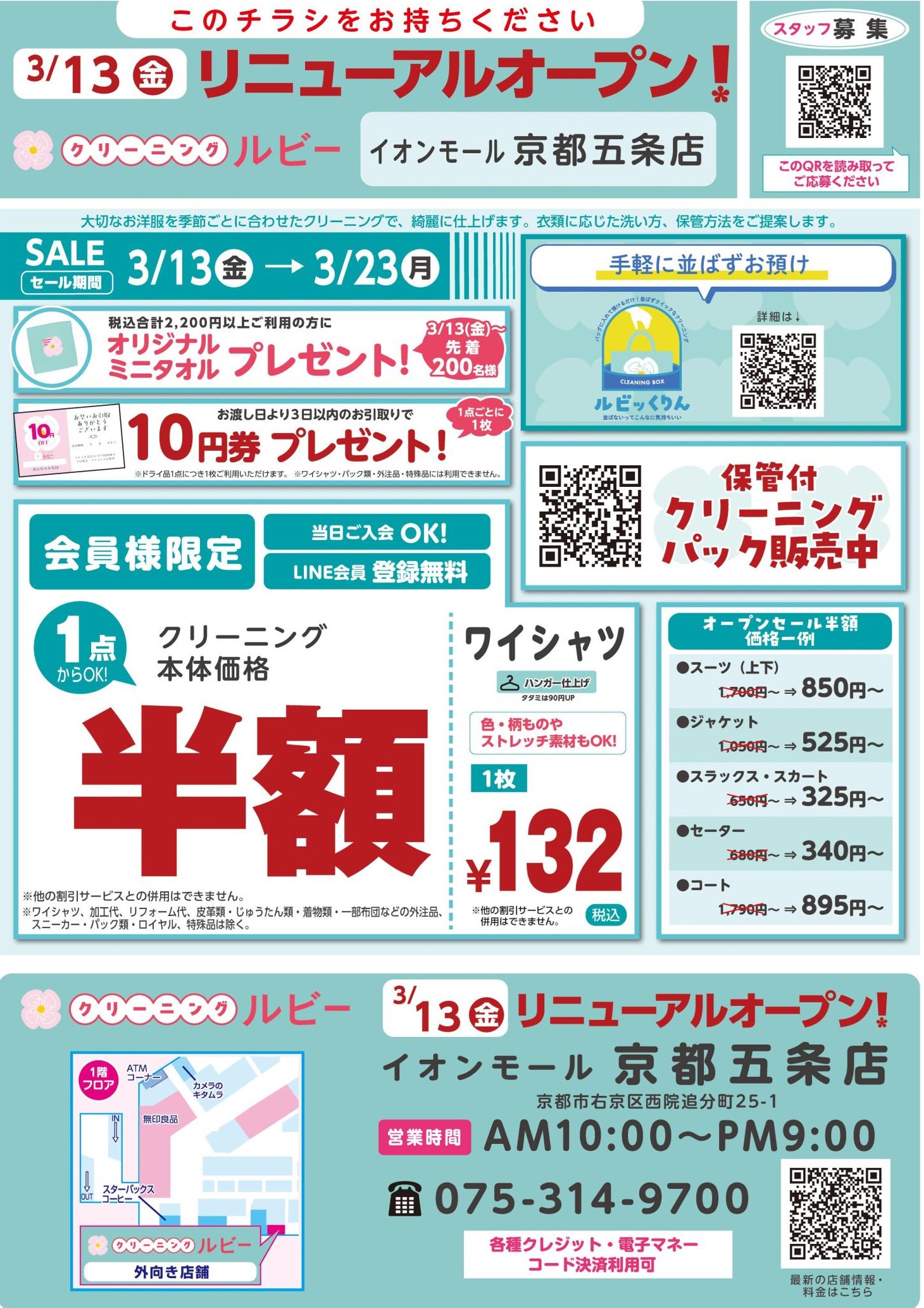 【クリーニングルビー】リニューアルオープンセールのお知らせ