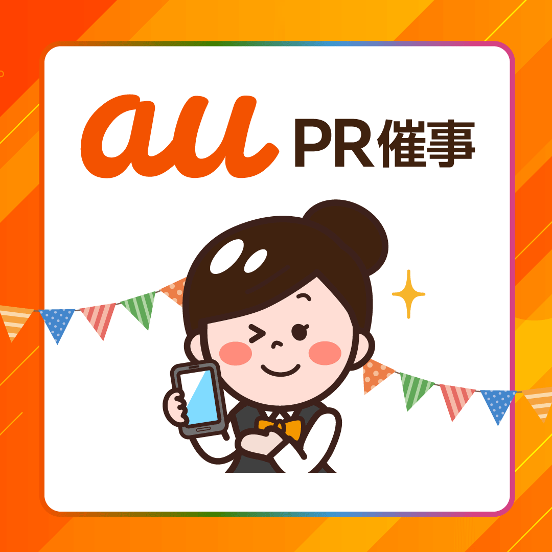 au PR 催事