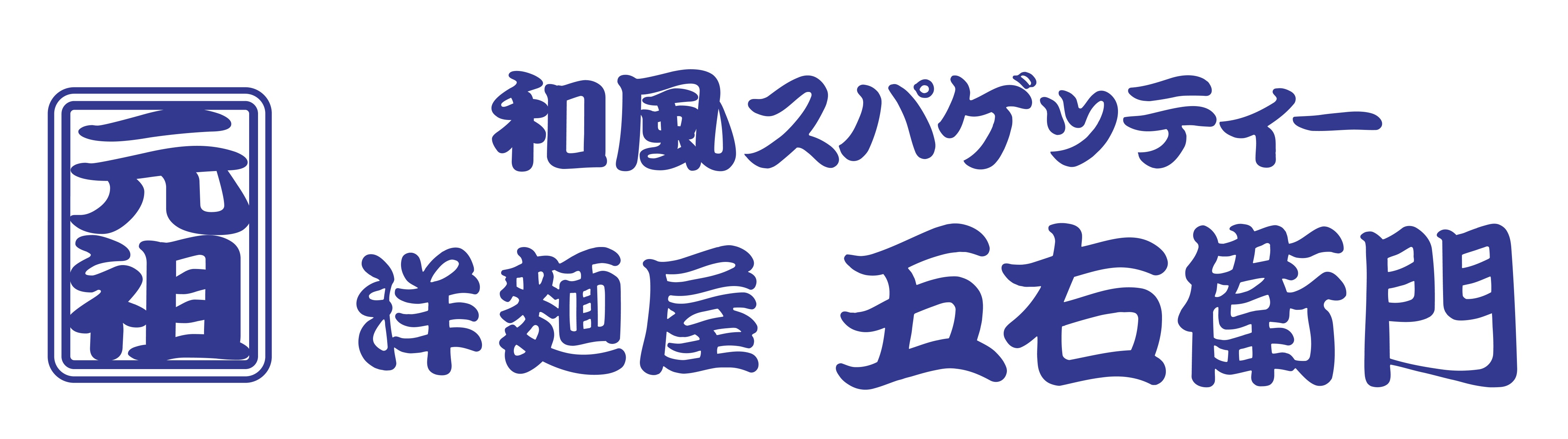 洋麺屋　五右衛門