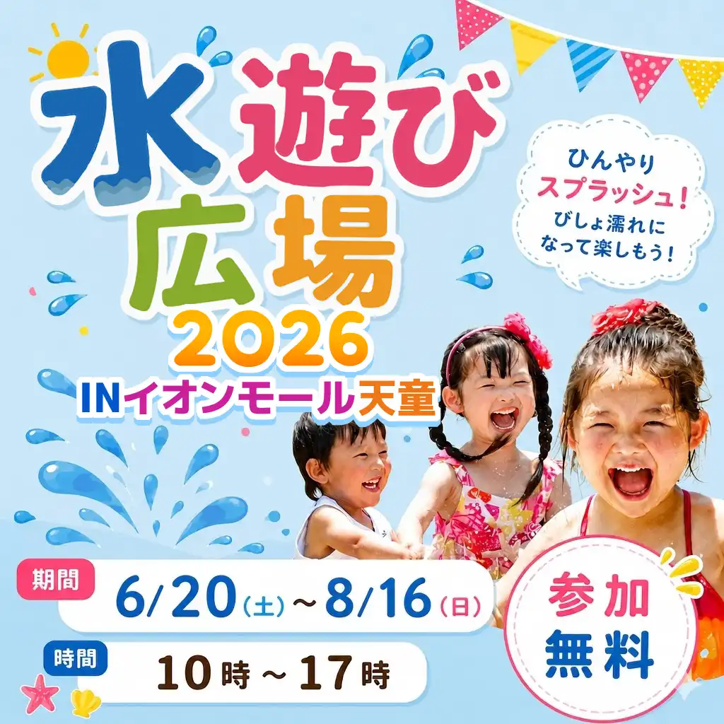 水遊び広場 2026 inイオンモール天童