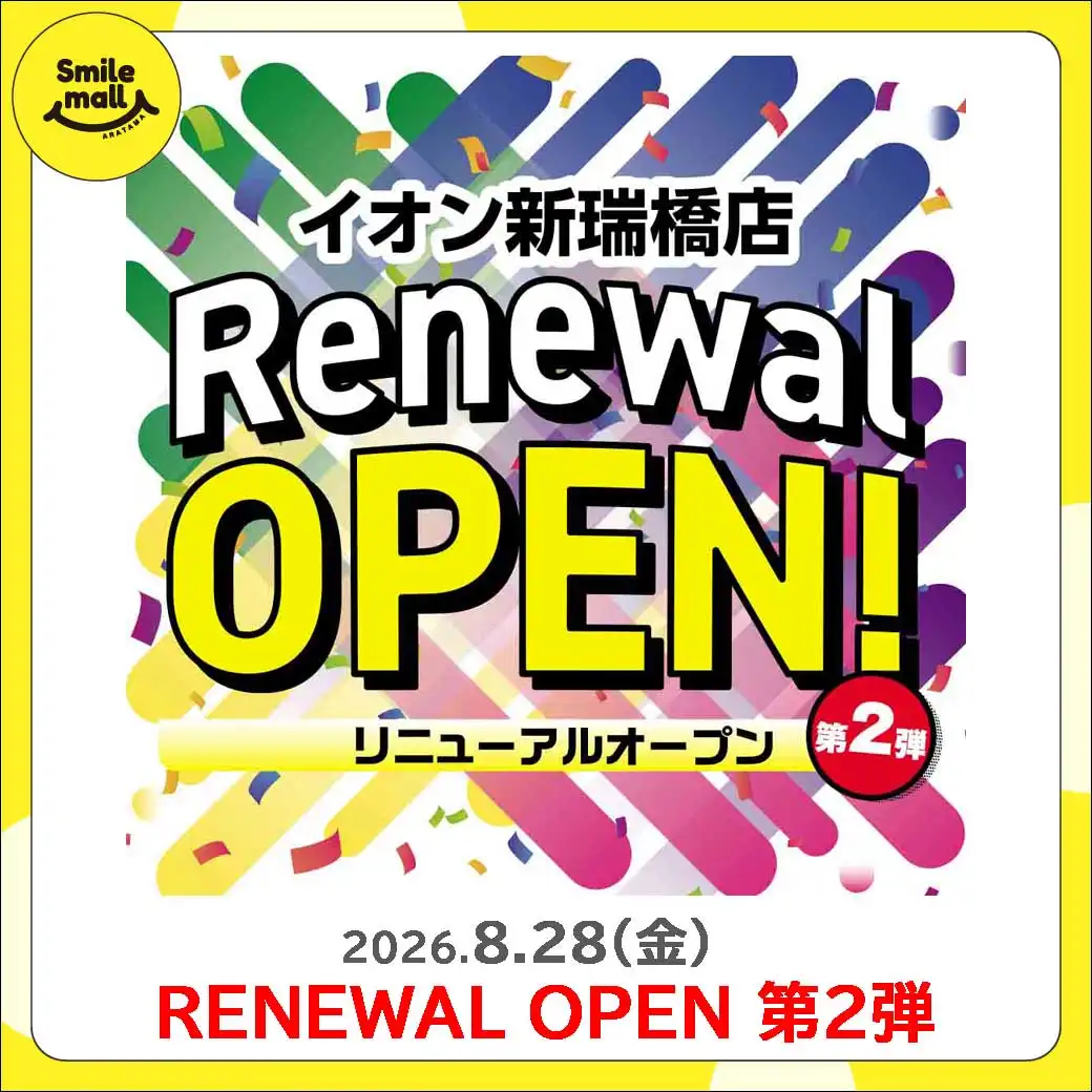 【RENEWAL OPEN 第2弾】2026年8月28日（金）イオン新瑞橋店