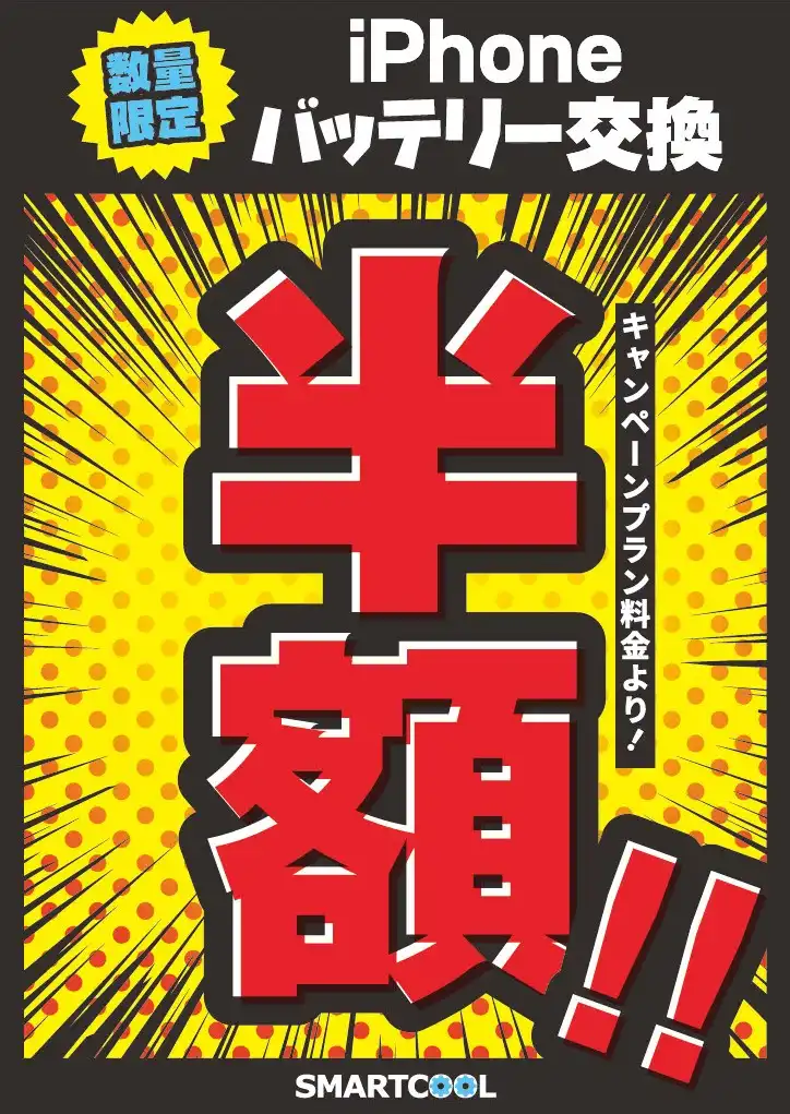 バッテリー交換半額キャンペーン！