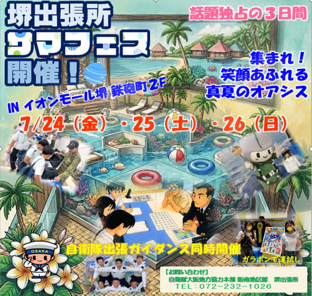 自衛隊堺出張所サマフェス