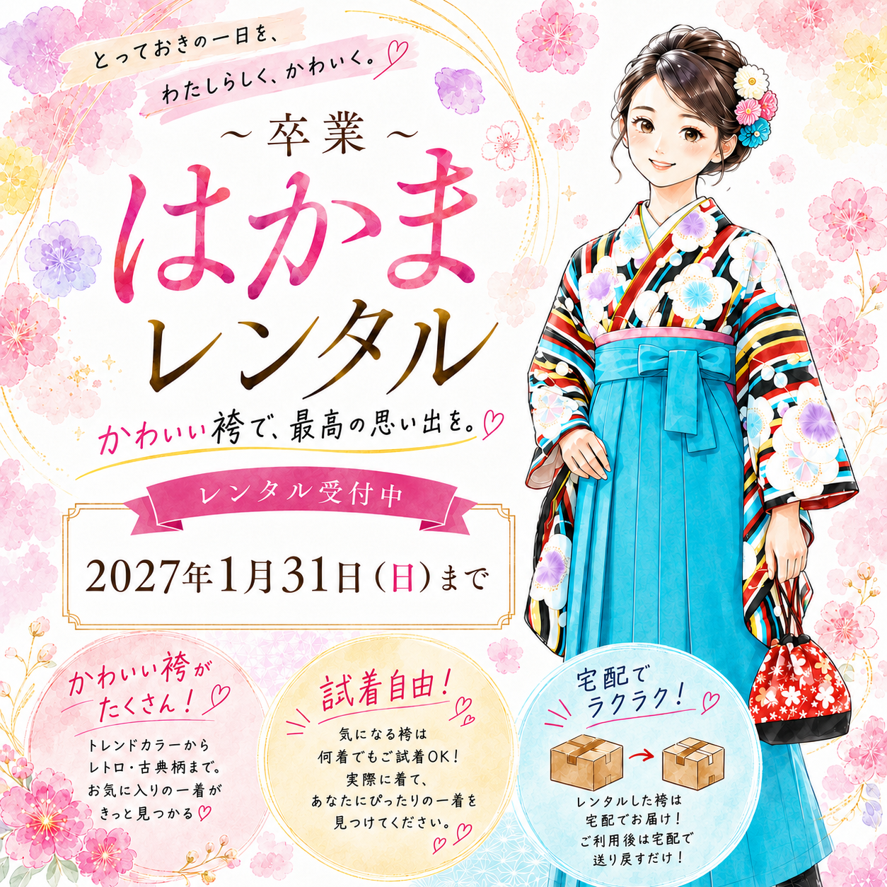 卒業はかまレンタル受付中！