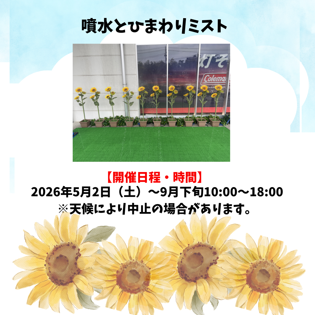 噴水とひまわりからでるミストで涼しさを楽しもう！