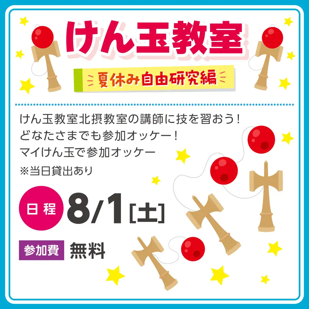 自由研究×けん玉教室