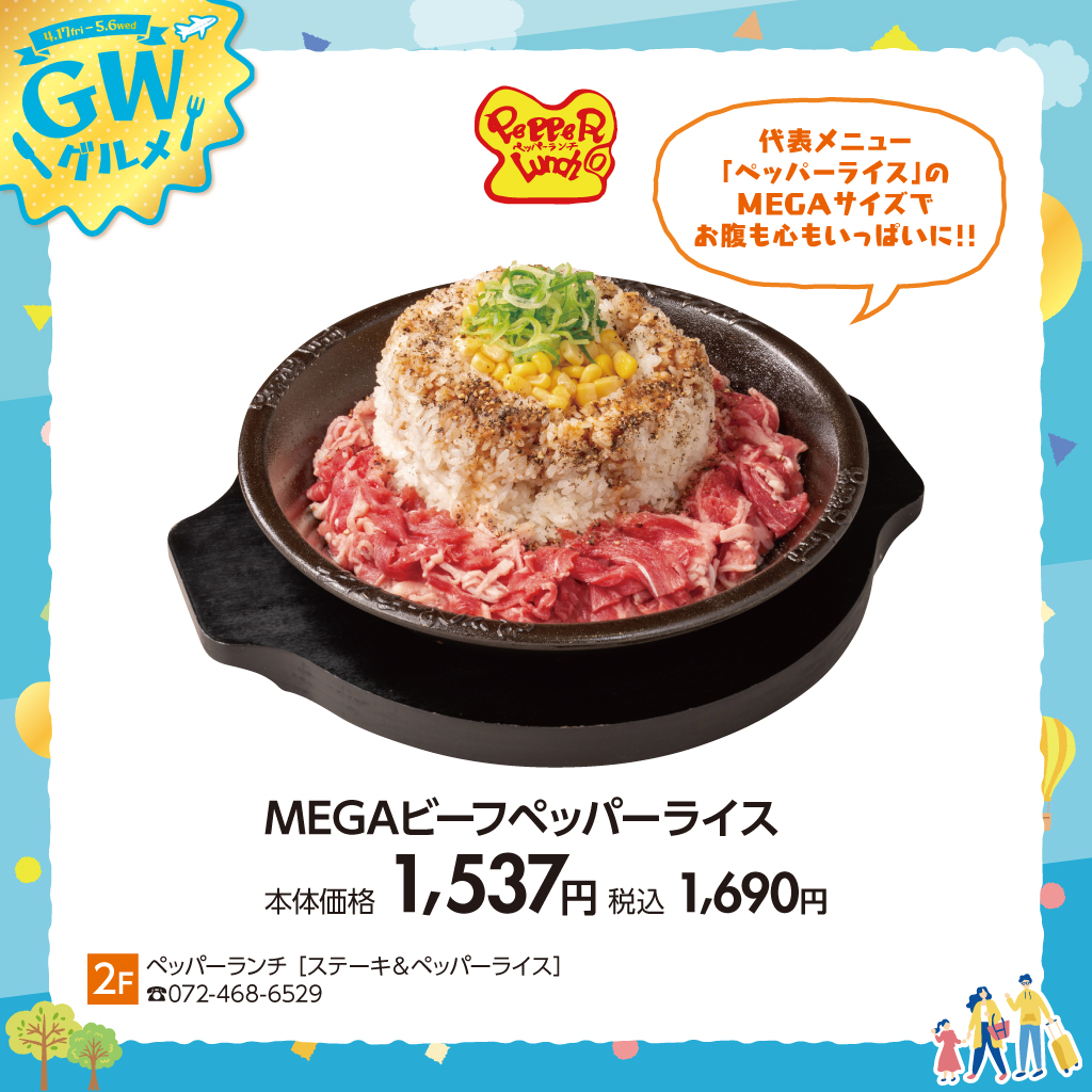 GWグルメペッパーランチ