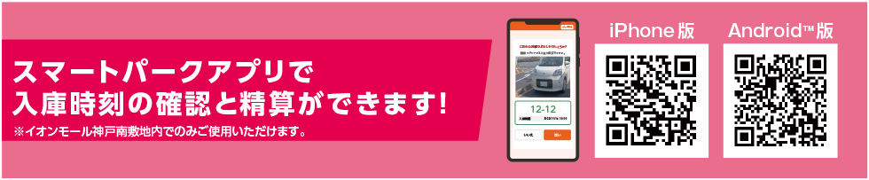 神戸南_アクセスガイド_スマートパークアプリのご案内