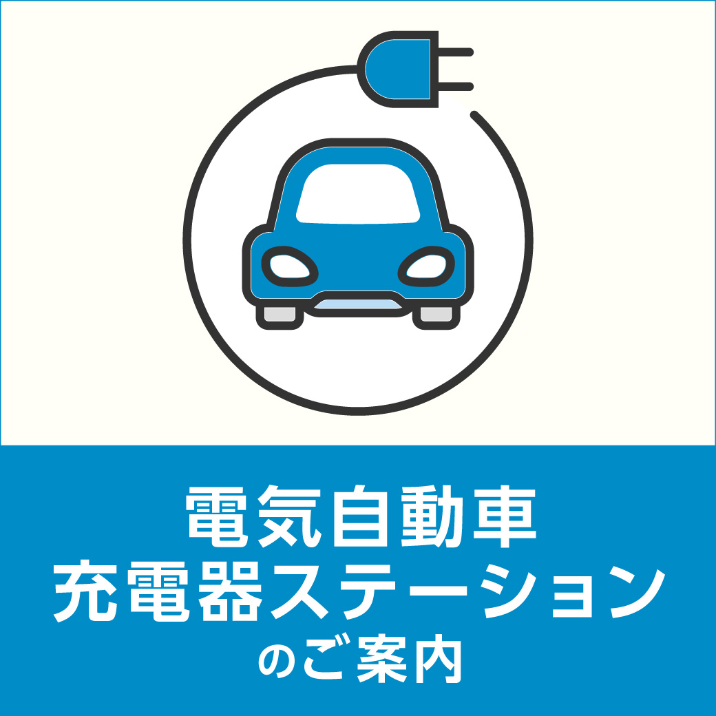 電気自動車充電器ステーションのご案内