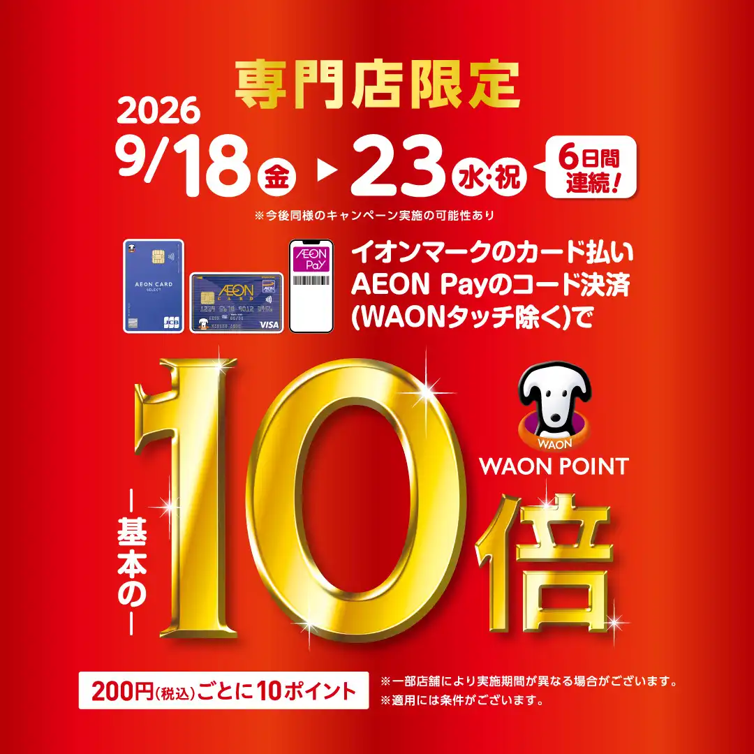 イオンカード払いWAONPOINT10倍