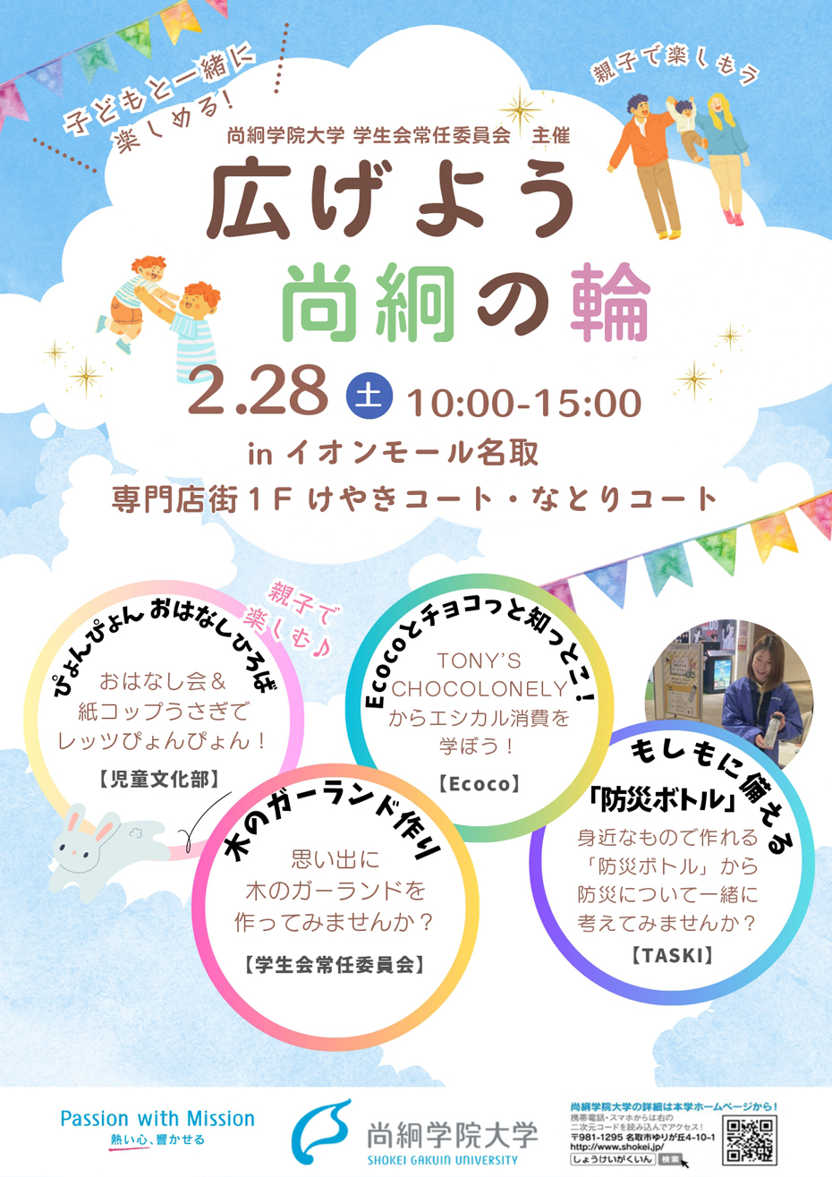 尚絅学院大学主催イベント 広げよう!尚絅の輪