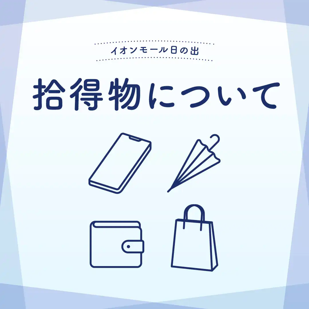 拾得物について