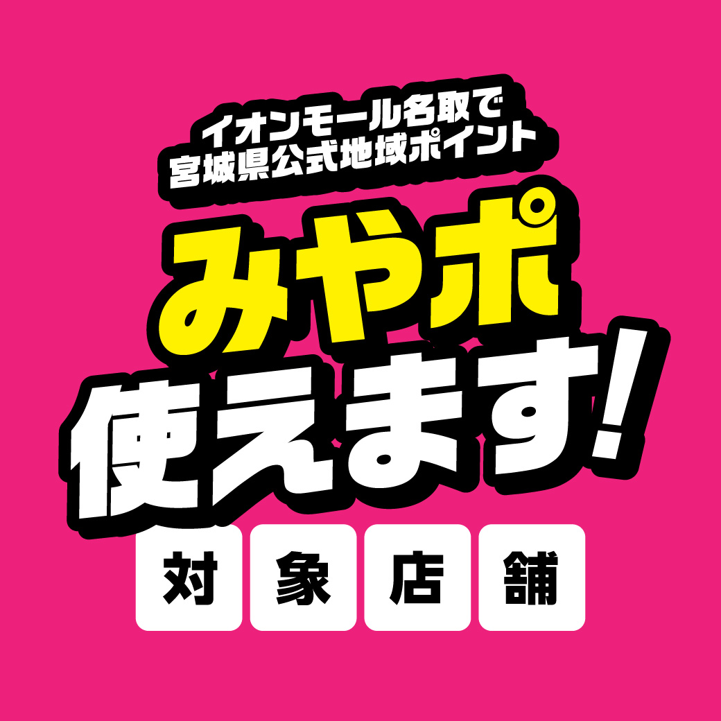 宮城県公式地域ポイント「みやぎポイント（みやポ）」について