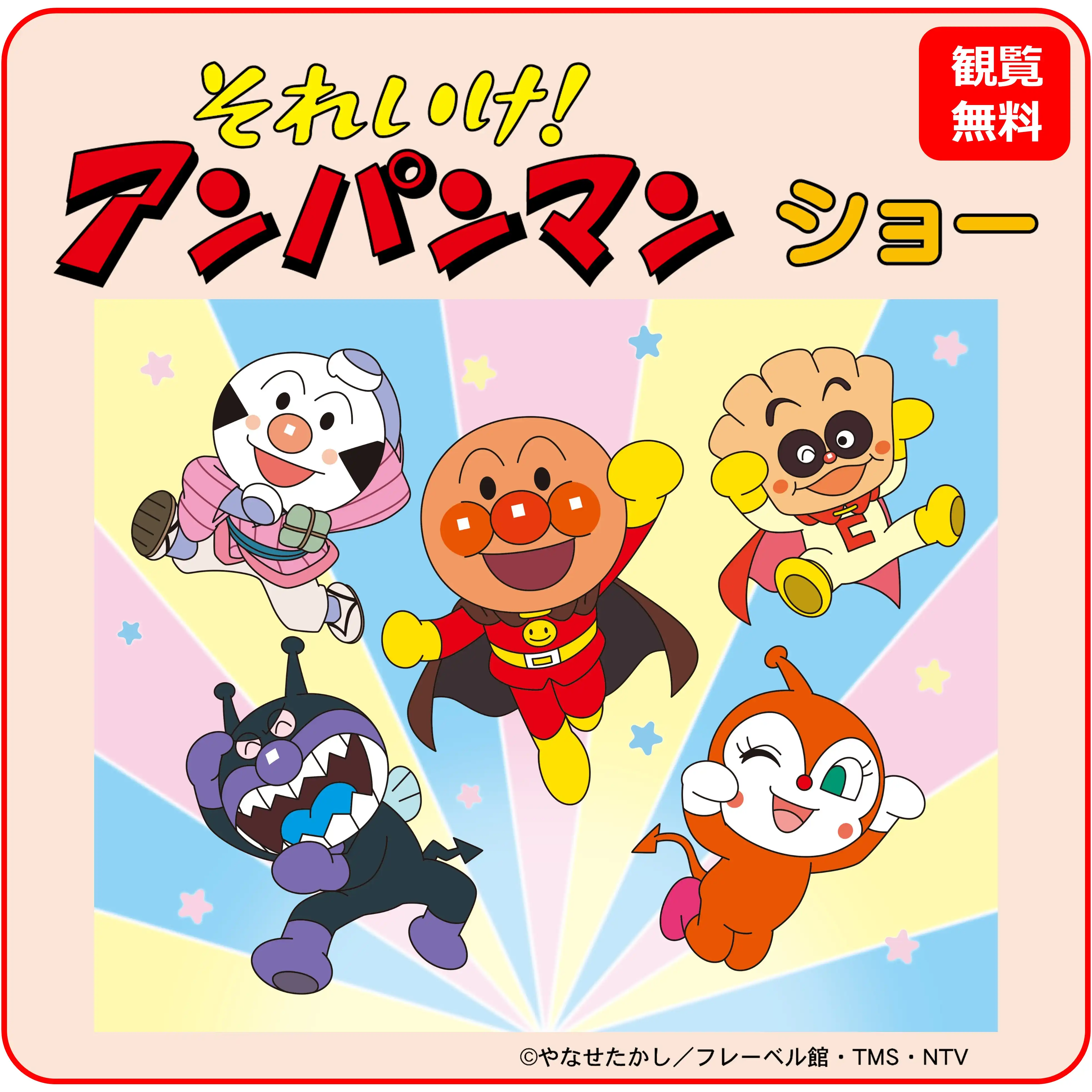 それいけ!アンパンマン ショー