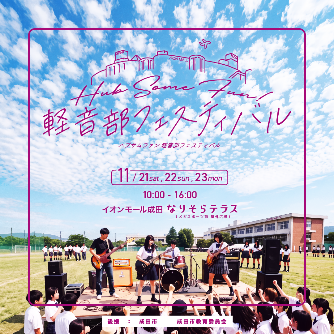 Hub Some Fun! 軽音部フェスティバル