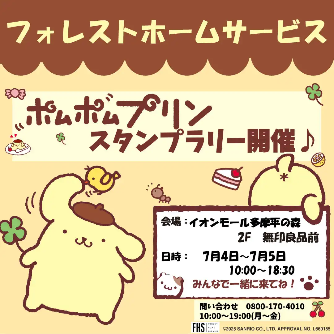 エコリフォーム相談会、ポムポムプリンスタンプラリー、無料抽選会