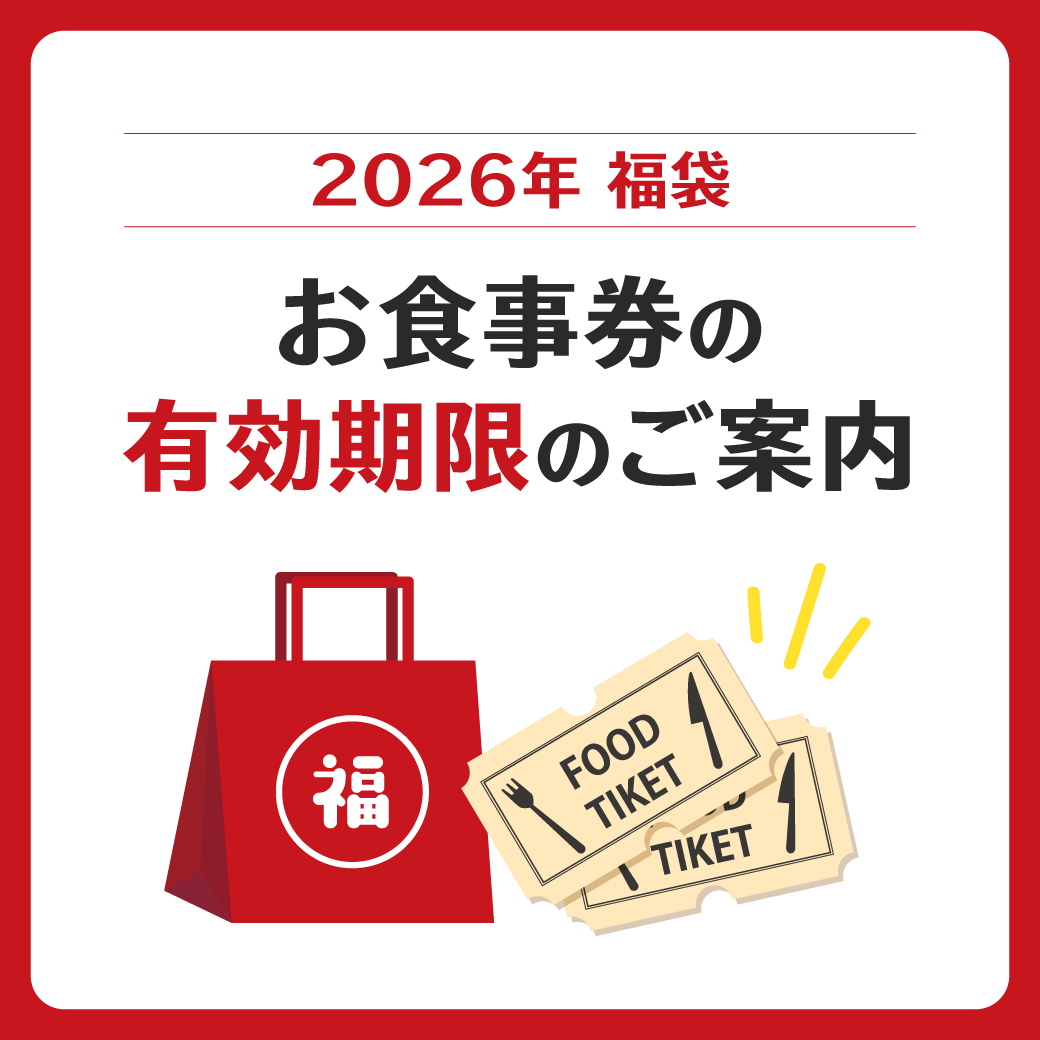 2026年福袋 お食事券の有効期限のご案内