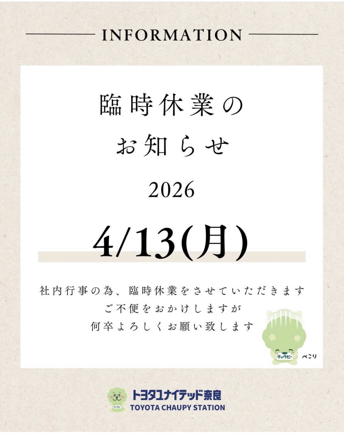 臨時休業(4/13)のご案内