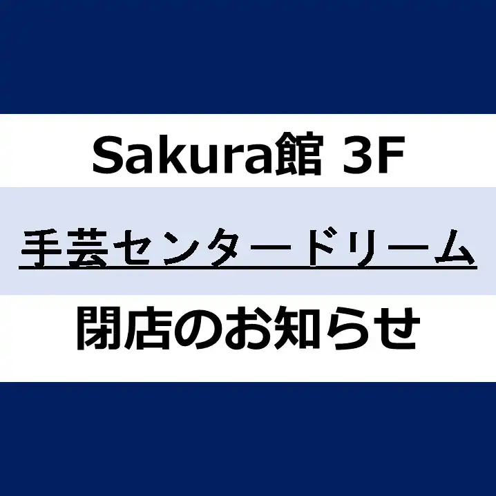 手芸センタードリーム閉店のお知らせ