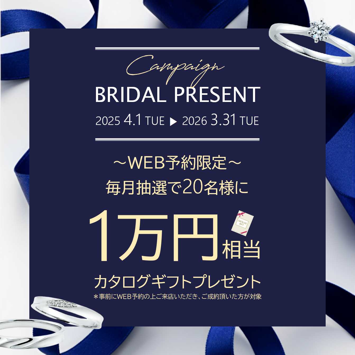 毎月抽選で20名様に当たる! ブライダルWEB予約キャンペーン♪