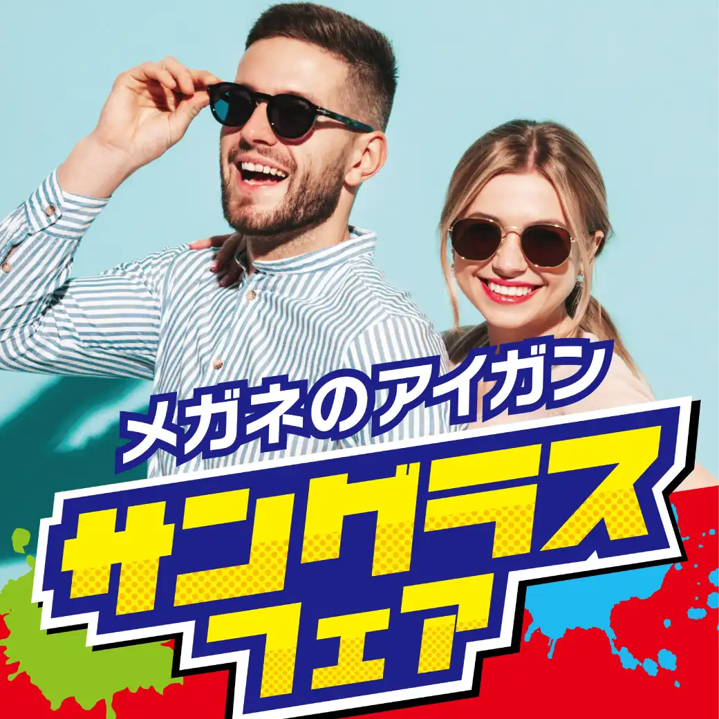 【メガネのアイガン】 サングラスフェア