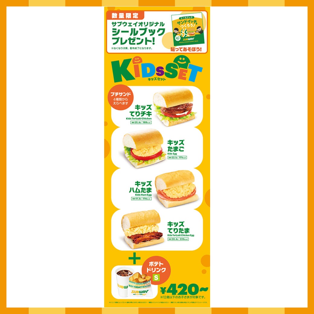 キッズてりチキ/キッズてりたま/キッズハムたま/キッズたまご